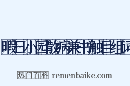 暇日小园散病兼书触目组词是什么意思的图片